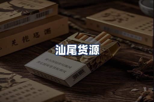 汕尾货源