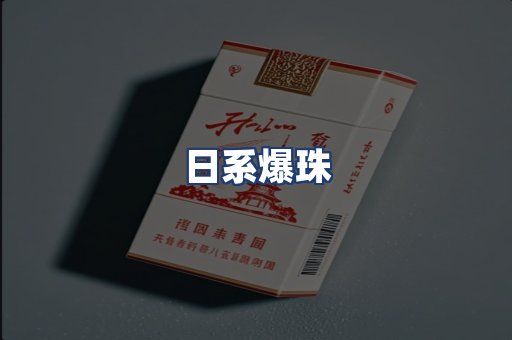 日系爆珠