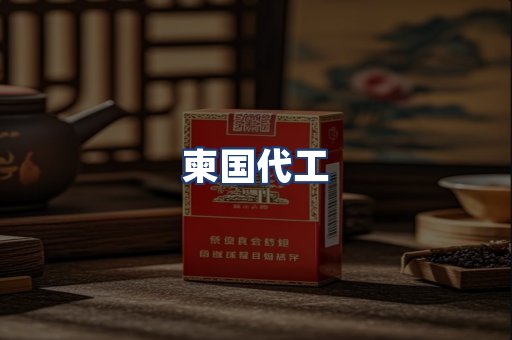 柬国代工
