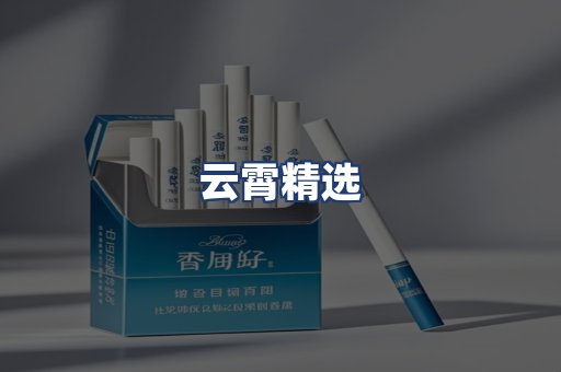 云霄精选